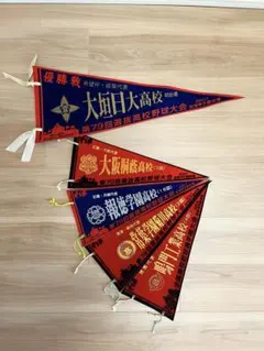 2026年最新】甲子園 高校野球 ペナントの人気アイテム - メルカリ