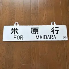 2026年最新】国鉄 行先板の人気アイテム - メルカリ