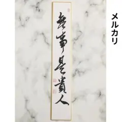 2026年最新】無事是貴人の人気アイテム - メルカリ