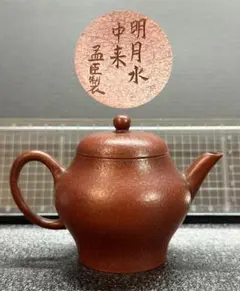 2026年最新】孟臣の人気アイテム - メルカリ