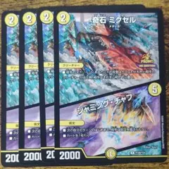 2026年最新】4枚 デュエルマスターズ 奇石ミクセルの人気アイテム