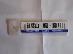 2026年最新】行先板 サボの人気アイテム - メルカリ