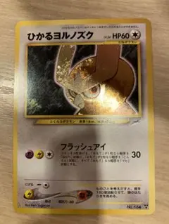 2026年最新】ポケモンカード 旧裏 ひかるヨルノズクの人気アイテム