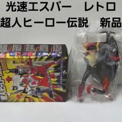 2026年最新】超人ヒーロー伝説の人気アイテム - メルカリ