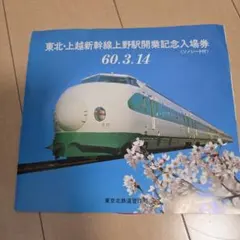 2026年最新】東北新幹線開業記念入場券の人気アイテム - メルカリ