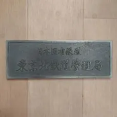 2026年最新】国鉄 プレートの人気アイテム - メルカリ