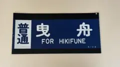 2026年最新】東武 方向幕の人気アイテム - メルカリ