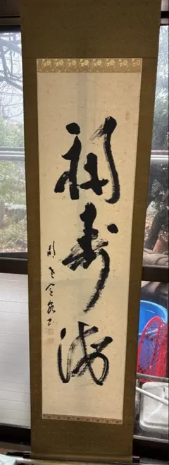 一点物 2幅対 日本書道 掛軸 鶴松祝賀対 白鶴千年寿 青松萬歳