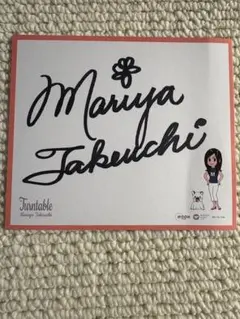 し*ん様 竹内まりや直筆サイン入り額縁ポートレート 1992年 より保管美品