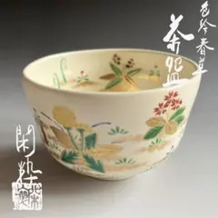 2026年最新】南口閑粋 茶碗の人気アイテム - メルカリ