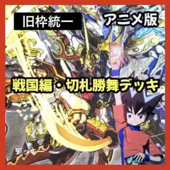 デュエルマスターズ クラシックデッキ【旧枠統一】No.402 戦国編切札勝