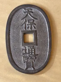 2026年最新】天保通寶の人気アイテム - メルカリ