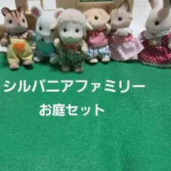 2026年最新】シルバニア お庭セットの人気アイテム - メルカリ