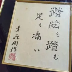 2026年最新】遠藤周作 サインの人気アイテム - メルカリ