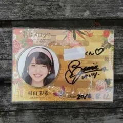 2026年最新】村山彩希 サインの人気アイテム - メルカリ
