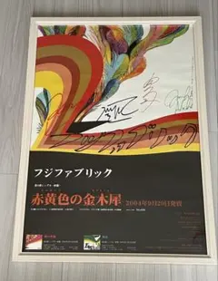 2026年最新】フジファブリック サインの人気アイテム - メルカリ