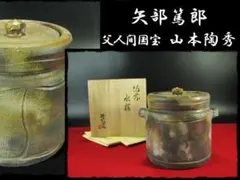 2026年最新】山本陶秀 水指の人気アイテム - メルカリ