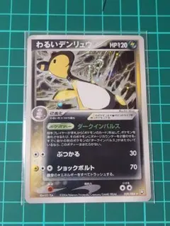 わるいデンリュウ ☆ 拡張パック ロケット団の逆襲 039/084 - メルカリ