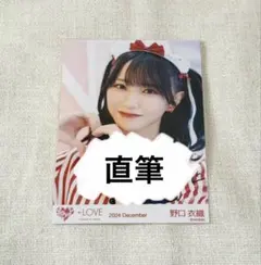 2026年最新】野口衣織 直筆 仲直りシュークリームの人気アイテム