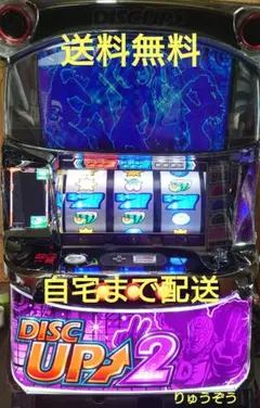 2026年最新】ディスクアップ2 実機の人気アイテム - メルカリ