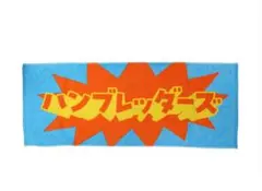 2026年最新】ハンブレッダーズ タオルの人気アイテム - メルカリ
