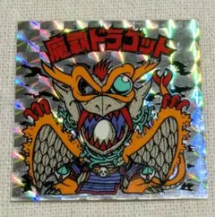 2026年最新】魔覇ドラゴットの人気アイテム - メルカリ