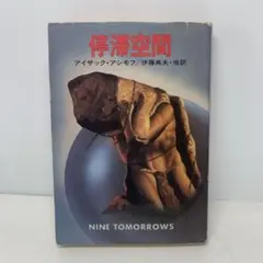 2026年最新】アシモフ 停滞空間の人気アイテム - メルカリ