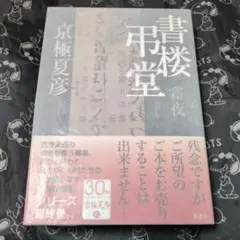 2026年最新】京極夏彦サインの人気アイテム - メルカリ