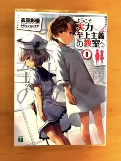 2026年最新】ようこそ実力至上主義の教室へ 0巻の人気アイテム - メルカリ