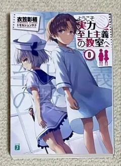 2026年最新】ようこそ実力至上主義の教室へ 0巻の人気アイテム - メルカリ