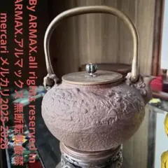 2026年最新】亀文堂 鉄瓶の人気アイテム - メルカリ