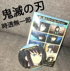 2026年最新】鬼滅の刃 推し隊士バッジコレクション/時透 無一郎の人気