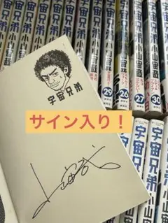 2026年最新】宇宙兄弟 サインの人気アイテム - メルカリ