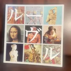 2026年最新】ルーブル美術館 本の人気アイテム - メルカリ