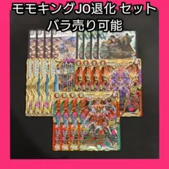 2026年最新】モモキングjo退化の人気アイテム - メルカリ