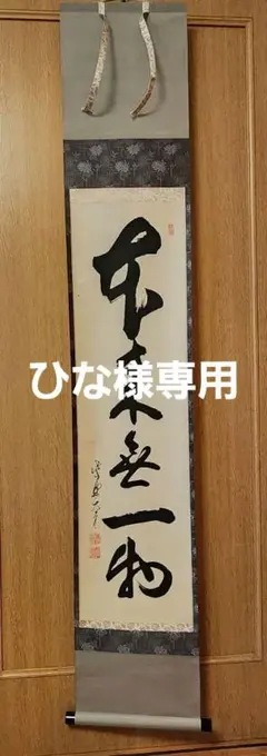 掛け軸 前大徳 龍王寺 大橋香林 書『 洗心 』 紙本 軸装 茶掛 掛軸 美