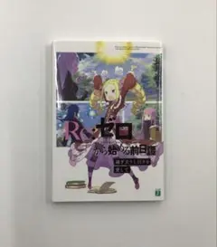 2026年最新】リゼロ前日譚の人気アイテム - メルカリ