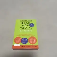 ゆるんだ人からうまくいく。CDブック - メルカリ