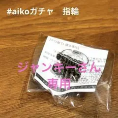 2026年最新】aiko ガチャ 24の人気アイテム - メルカリ