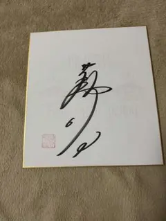 2026年最新】落合博満 直筆サインの人気アイテム - メルカリ