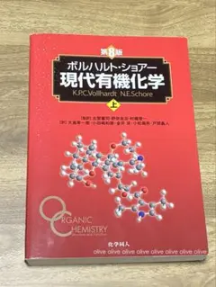 2026年最新】現代有機化学 ボルハルト・ショアー 第8版の人気アイテム