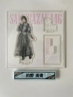 2026年最新】的野美青アクスタの人気アイテム - メルカリ