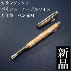 2026年最新】カランダッシュ バリアス 万年筆の人気アイテム - メルカリ