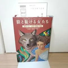 2026年最新】狼と駈ける女たち: 野性の女元型の神話と物語の人気