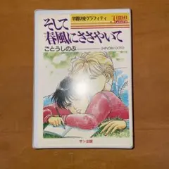 2026年最新】タクミくんシリーズ そして春風にささやいての人気
