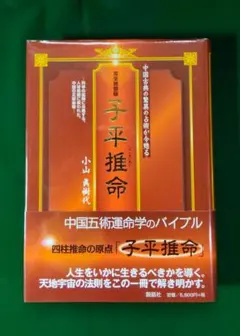 2026年最新】完全独習版 子平推命の人気アイテム - メルカリ