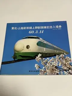 2026年最新】新幹線 記念入場券の人気アイテム - メルカリ