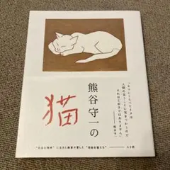 2026年最新】熊谷守一 猫の人気アイテム - メルカリ