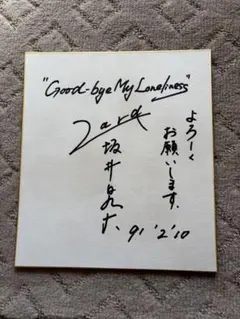 2026年最新】坂井泉水 サインの人気アイテム - メルカリ