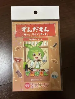 2026年最新】ダーツライブカード ずんだもんの人気アイテム - メルカリ